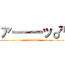 アーーーッ♂ (yaranaika?)