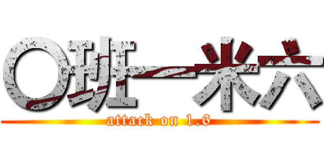 〇班一米六 (attack on 1.6)