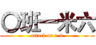 〇班一米六 (attack on 1.6)