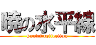 暁の水平線 (kantai collection)