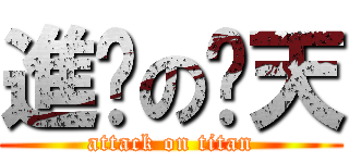 進擊のㄚ天 (attack on titan)