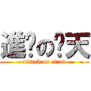 進擊のㄚ天 (attack on titan)