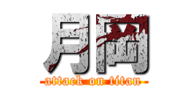 月岡 (attack on titan)