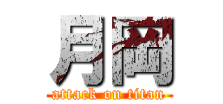 月岡 (attack on titan)