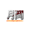 月岡 (attack on titan)