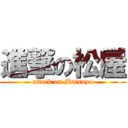 進撃の松屋 (attack on Matsuya)