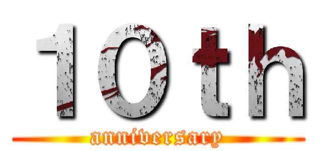 １０ｔｈ (anniversary)