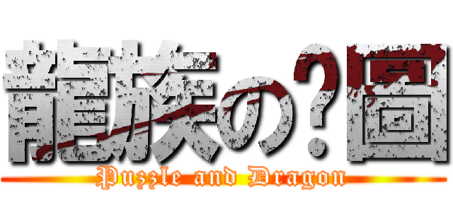 龍族の拼圖 (Puzzle and Dragon)
