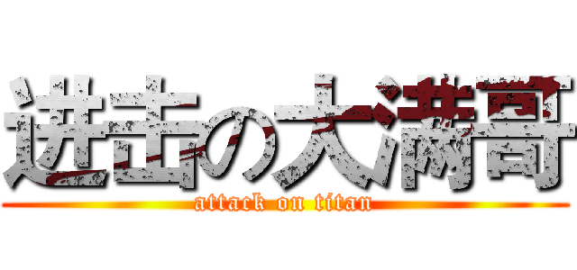 进击の大满哥 (attack on titan)