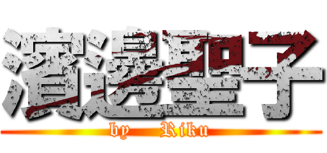 濱邊聖子 (by    Riku)