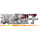 濱邊聖子 (by    Riku)