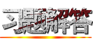 习题解答 ()