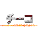  チーコ  (attack on DUCK PUNCH)