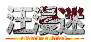 汪漫迷 (attack on titan)