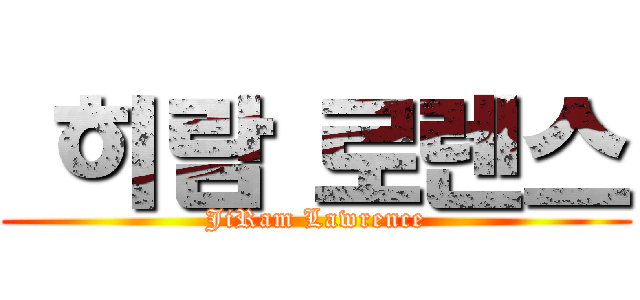  히람 로렌스 (JiRam Lawrence)
