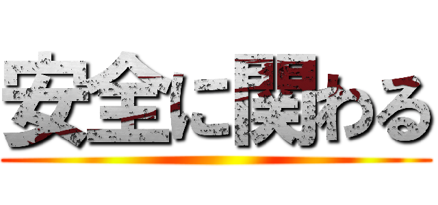 安全に関わる ()