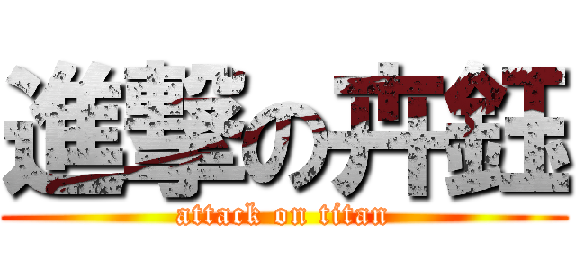 進撃の卉鈺 (attack on titan)