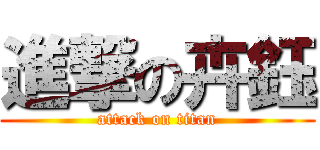 進撃の卉鈺 (attack on titan)