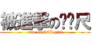 被進撃のㄈㄈ尺 (ride on CCR girl)
