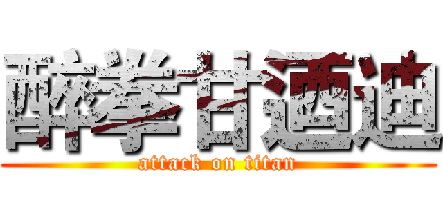 醉拳甘迺迪 (attack on titan)