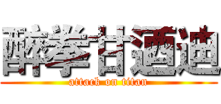 醉拳甘迺迪 (attack on titan)