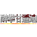 醉拳甘迺迪 (attack on titan)