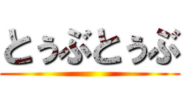 とぅぶとぅぶ ()