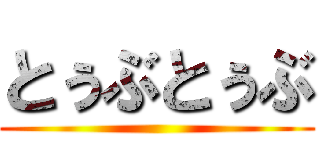 とぅぶとぅぶ ()