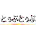 とぅぶとぅぶ ()