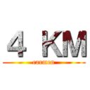 ４ ＫＭ (carmen)