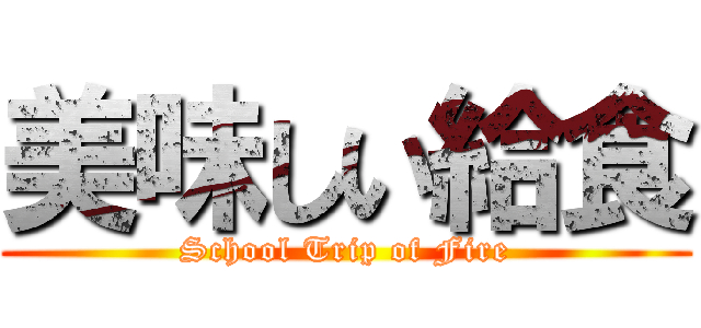 美味しい給食 (School Trip of Fire)
