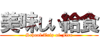 美味しい給食 (School Trip of Fire)