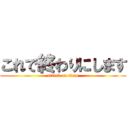 これで終わりにします (attack on titan)