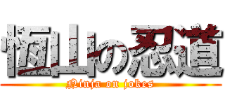 恆山の忍道 (Ninja on jokes)