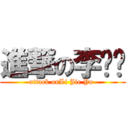 進撃の李婕瑀 (attack onLi Jie Yu )