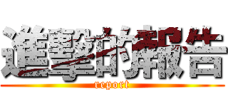 進擊的報告 (report)