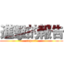 進擊的報告 (report)