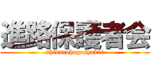進路保護者会 (shinnrohogosyakai)