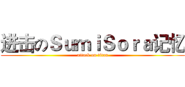 进击のＳｕｍｉＳｏｒａ记忆 (attack on titan)