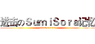 进击のＳｕｍｉＳｏｒａ记忆 (attack on titan)