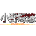 小野塚悠 (Yu Onozuka)