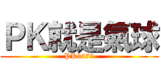 ＰＫ就是氣球 (PK9479)