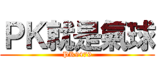 ＰＫ就是氣球 (PK9479)