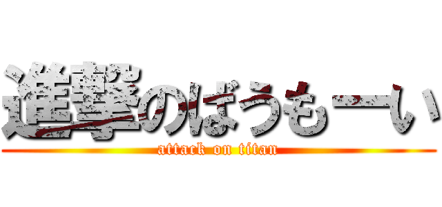 進撃のばうもーい (attack on titan)