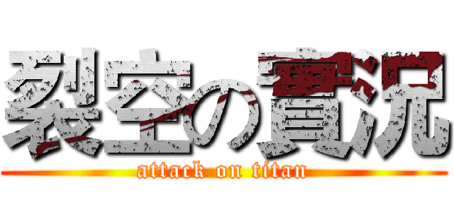裂空の實況 (attack on titan)