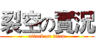 裂空の實況 (attack on titan)