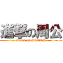 進撃の周公 (attack on SLEEP)