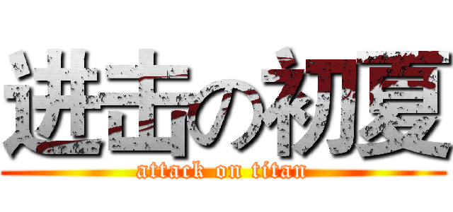 进击の初夏 (attack on titan)