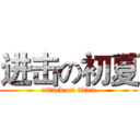 进击の初夏 (attack on titan)