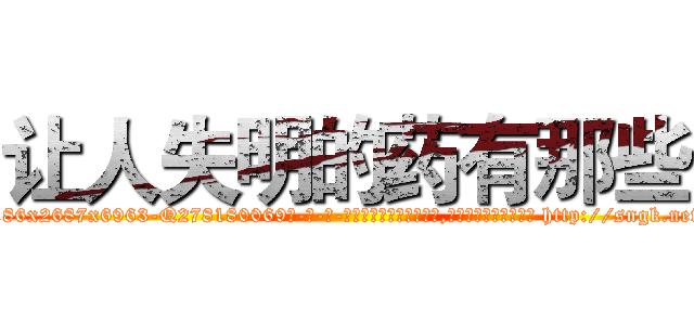 让人失明的药有那些 (让人失明的药有那些【电-186x2687x6963-Q278180069元-吉-药-业】我们做的是长期生意,靠的是老客户长期支持 http://sngk.net/KdM9Xo
)